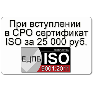 При вступлении в СРО сертификат ISO за 25 000 руб.